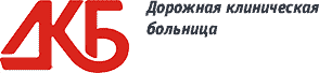 Дорожная клиническая больница