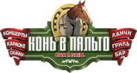 Конь в пальто
