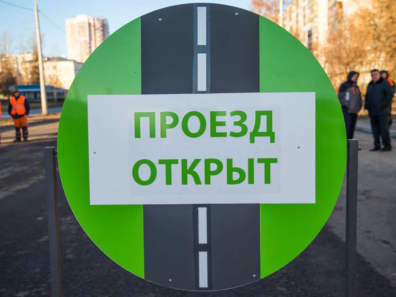 Проезд на Заводском открыт!