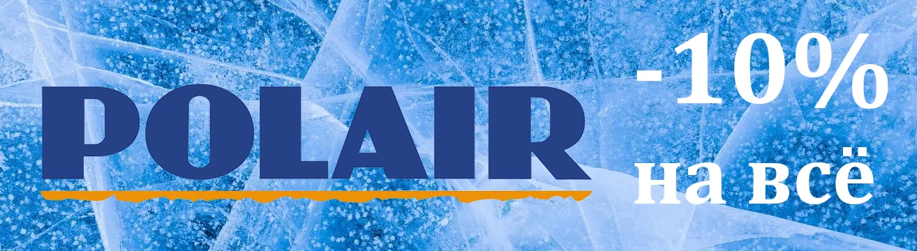 -10% на POLAIR