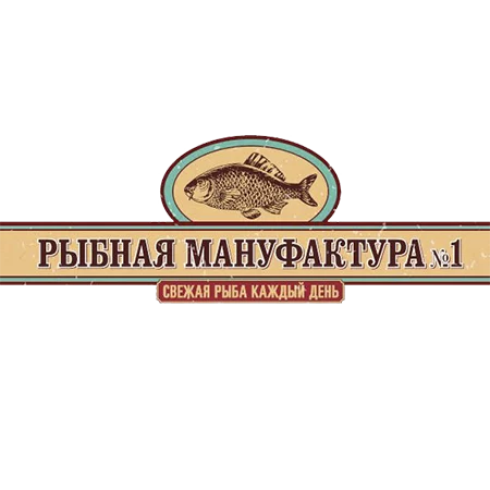 Рыбная мануфактура №1 - проект комплексного оснащения