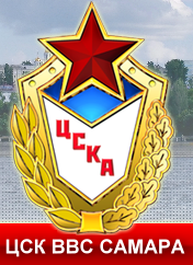 ЦСК ВВС Самара