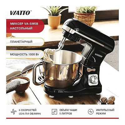 Миксер планетарный VIATTO VA-SM5B