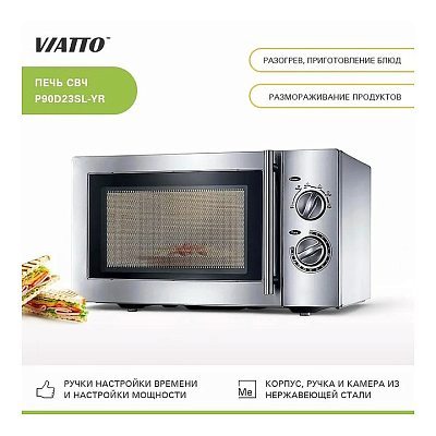 Печь микроволновая VIATTO P90D23SL-YR