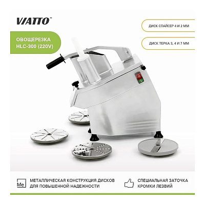 Овощерезка VIATTO HLC-300