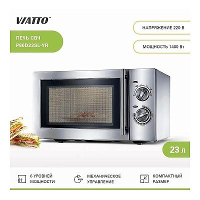 Печь микроволновая VIATTO P90D23SL-YR