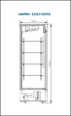 Шкаф холодильный Капри 0,7 УСК